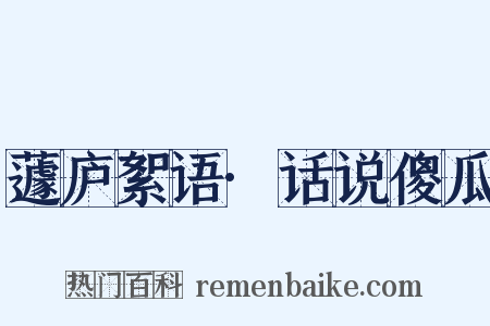 蘧庐絮语·话说傻瓜是什么意思的图片